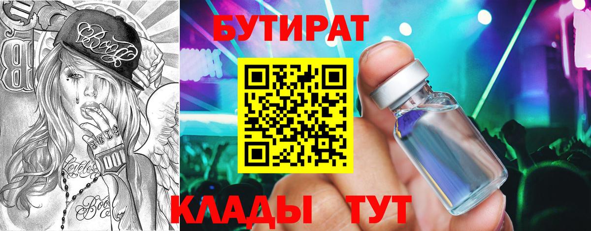 Верхняя Пышма  БУТИРАТ BDO 33%  Вход с VPN 
